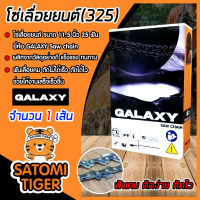 โซ่เลื่อยยนต์(325) ขนาด 11.5นิ้ว 25ฟัน จำนวน 1 กล่อง ตรา GALAXY saw chain โซ่ตัดไม้ โซ่บาร์เลื่อย โซ่ตัดต้นไม้ ตัดเร็ว โซ่เลื่อย โซ่คุณภาพ