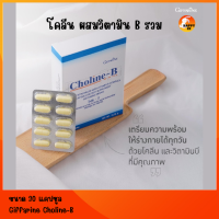 กิฟฟารีน โคลีนผสมวิตามินบีรวม วิตามินรวม Giffarine Choline-Bitartrate with vitamin B-Complex