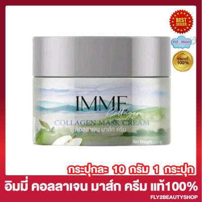 อิมมี่ คอลลาเจน มาส์ก ครีม IMME Collagen Mask Cream  คอลลาเจนมาส์กครีม ครีมพี่หนิง ครีมมาส์กหน้า ฟื้นฟูผิวหน้า สลีฟปิ้งมาส์ก [10กรัม/กระปุก][1กระปุก]