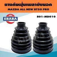 POP ยางกันฝุ่น ยางกันฝุ่นเพลาขับ ตัวนอก สำหรับ MAZDA ALL NEW BT50 PRO รหัส B01-MD010 (สีดำ) 1 คู่