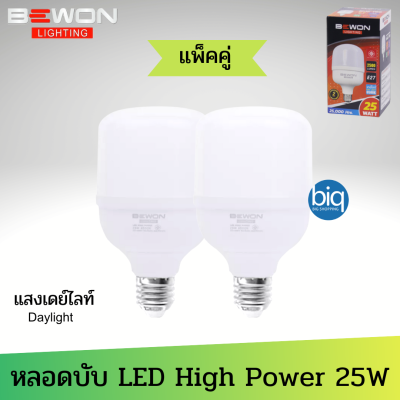 แพ็คคู่  BEWON หลอดบับ LED High Power 25W แสงขาว Daylight  มอก.1955-2551 Daylight