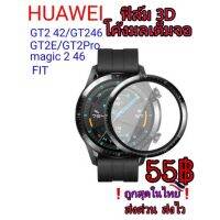 ??Huawei ฟิล์ม3D GT2/GT2E/GT2Pro/Magic 2/Fit/Fit2/Band6 กระจกอ่อนจอโค้งมนเต็มจอ ❗จัดส่งไวทั่วประเทศ❗