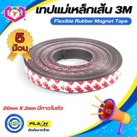 ชุด5ม้วน! แม่เหล็กเส้น Flexible Rubber Magnet Tape เทปแม่เหล็กยาง3M ขนาด 20x2mm พร้อมเทปกาว โค้งงอได้มีความยืดหยุ่นได้ดี แรงดูดเยอะ เหมาะสำหรับงาน DIY