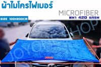 MICROFIBER  ผ้าไมโครไฟเบอร์ / ผ้าเช็ดรถยนต์ ดูดน้ำ ผ้าลากน้ำ ขนาดใหญ่พิเศษ แบบหนา 420แกรม 1x2m ผืนใหญ่สีน้ำเงิน ผืนเล็กคละสี