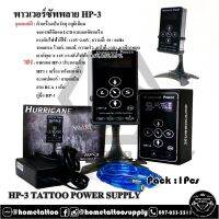 หม้อแปลงสำหรับเครื่องสัก พาวเวอร์ซัพพายรุ่น HP-3 สามารถใช้งานได้กับเครื่องสักทั่วไป