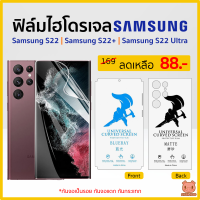 ฟิล์ม Samsung S22 Ultra 5G ฟิล์มไฮโดรเจล ซัมซุง (PIGGA BOO?)