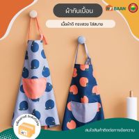 ผ้ากันเปื้อน ขนาด 62x70cm มี 6 ลาย แม่ครัว, ลายส้ม Cooking Apron ผ้ากันเปื้อนทำอาหาร ผ้ากันเปื้อนมีกระเป๋า เอี๊ยม กันเปื้อน ชุดกันเปื้อน มิตสห Hybaan