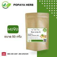 ขิงผง 50 กรัม Ginger100% บำรุงน้ำนม ควบคุมความอ้วน ไขมัน คอเลสเตอรอล