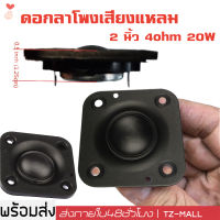 ร้านไทย ! ดอกลําโพงเสียงแหลม 2 นิ้ว 4ohm 20W เสียงแหลม 2 นิ้ว ทวีต ลําโพงทวิตเตอร์ ลำโพงติดรถยนต์ ลำโพงรถยนต์ ลำโพงทวีตเตอร์ ทวิตเตอร์แหลม ดอกเสียงแหล