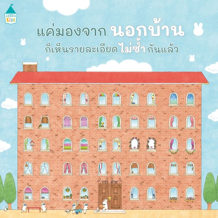 amr-บ้านใหม่ของครอบครัวกระต่าย-ปกแข็ง-เรือสำราญเพนกวิน-นิทานภาพ-นิทานน่ารัก-นิทานเด็ก-หนังสือนิทาน