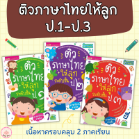 ติวภาษาไทยให้ลูก ชั้น ป.1-ป.3 เตรียมตัวให้พร้อมก่อนเข้าเรียน babyboss