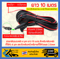 สายกล้องมองหลัง 4pin 10เมตร (สินค้าอยู่ในไทยพร้อมจัดส่ง)