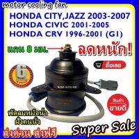 (สินค้าขายดี) พร้อมส่ง มอเตอร์พัดลม HONDA CITY / JAZZ 03 -07,CRV 96-01 (G1), CIVIC 01-05 RED 8MM ฮอนด้า ซิตี้,แจ๊ส ซีอาร์วี ซีวิค แกน 8 มิล มอเตอร์พัดลมหม้อน้ำ