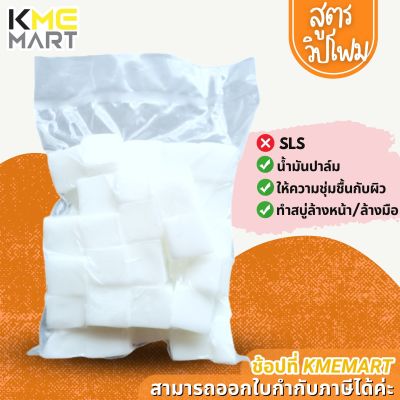 สบู่กลีเซอรีน เบสสบู่ กลีเซอรีน ไม่ระคายเคือง Glycerine Soap Base สูตรวิปโฟม ขุ่น - 1 กก.