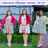 ส่งฟรี* ชุดเดรสพร้อมเสื้อคลุม ชุดเดรสสาวอวบ ชุดเซตเสื้อคลุมชุดเดรส