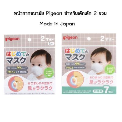 หน้ากาก Pigeon สำหรับเด็กเล็ก Made in Japan หน้ากากพีเจ้น หน้ากากเด็กเล็ก หน้ากากอนามัย หน้ากาก ญี่ปุ่น