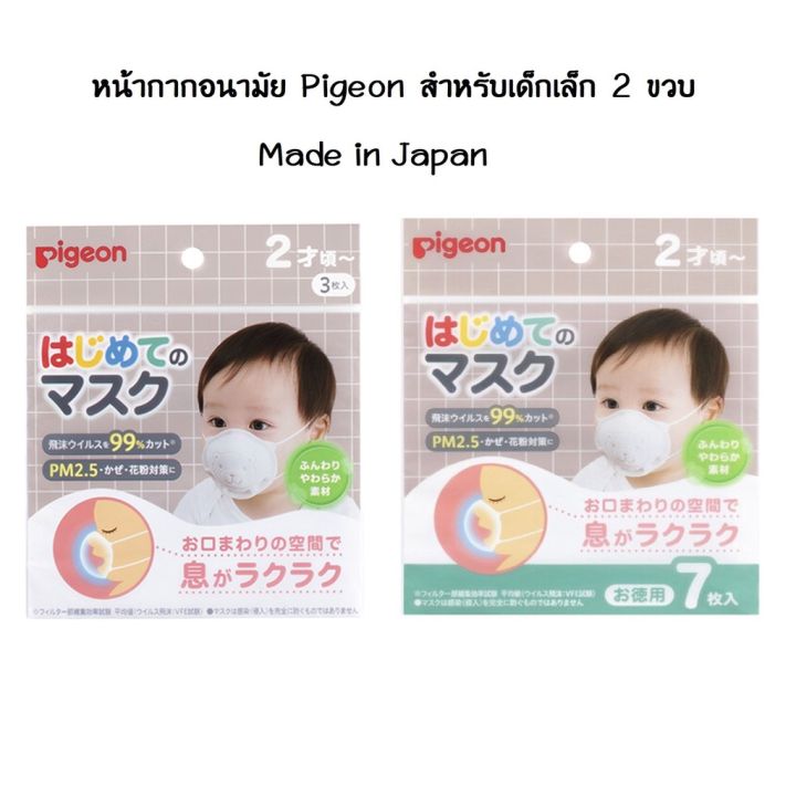 หน้ากาก-pigeon-สำหรับเด็กเล็ก-made-in-japan-หน้ากากพีเจ้น-หน้ากากเด็กเล็ก-หน้ากากอนามัย-หน้ากาก-ญี่ปุ่น