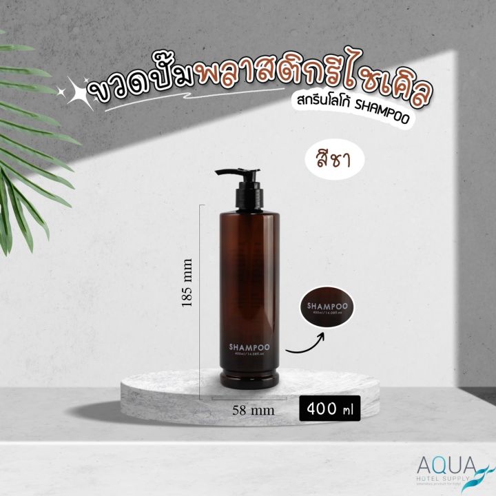 ขวดปั๊มพลาสติกรีไซเคิล-สีชา-ขนาด-400-ml-ขวดปั๊ม-ขวดเปล่าหัวปั๊ม-ขวดปั๊มสกรีนข้อความ-ขวดปั๊มบรรจุของเหลว-สวยคุณภาพดี