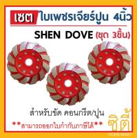 ใบเพชร เจียรปูน ใบขัดปูน ใบขัดคอนกรีต 4นิ้ว 12T SHEN DOVE (3ชิ้น) (100x20 มม.) Diamond segment cup wheel ใบเจียร ใบขัด ใบเจียร์