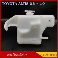 OEM SAK กระป๋องพักน้ำ 16470-0D060 TOYOTA ALTIS 2008 - 2010 โตโยต้า รถยนต์ สีขาวขุ่น มองเห็นระดับน้ำได้ พร้อมฝาปิด ราคา อันละ ตี๋น้อยอะไหล่