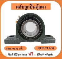 ลูกปืนตุ๊กตา UCP211-32 ยี่ห้อ LK เพลาขนาด 2 นิ้ว (2")