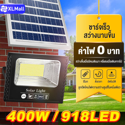 XL【พร้อมส่ง】 ไฟโซล่าเซล400W 300W 150W 60W โซลาร์เซลล์ ไฟโซล่าเซลล Solar Light LED โซล่าเซล แผงโซล่าเซลล์ โซล่าเซล แสงสีขาว โซล่าเซลล์ กันฝน