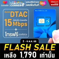 [ ส่งฟรี ซิมรายปี ] ซิมเทพดีแทค 15Mbps เน็ตไม่อั้น ไม่ลดสปีด โทรฟรีในเครือข่าย Sim Dtac Unlimited ซิมเน็ตรายปี ซิมเทพรายปี ซิมDtac ซิมเน็ตไม่อั้น