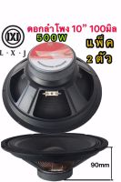 LXJ ดอกลำโพง 10นิ้ว ขอบแข็ง 500วัตต์ 8 Ohmsเเม่เหล็ก 100mm ขอบแข็ง ลำโพงบ้าน( LXJ LX-100แเพ็ค2ดอก)