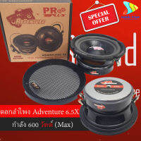 Proplus Adventure 6.5X 600W ดอกลำโพง 6.5 นิ้ว ดอก Subwoofer 6.5 นิ้ว ดอกลำโพง 6.5นิ้ว รถยนต์