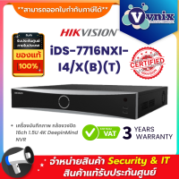 iDS-7716NXI-I4/X(B)(T) เครื่องบันทึกภาพ กล้องวงจรปิด Hikvision (16ch) DeepinMindSERIES NVR  By Vnix Group