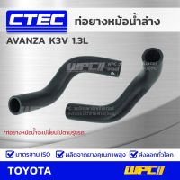 ( Promotion+++) คุ้มที่สุด [MNDW3ลด20฿] CTEC ท่อยางหม้อน้ำล่าง TOYOTA AVANZA K3V 1.3L อแวนซ่า *รูใน 27/30 CTEC TOYOTA AVANZA ราคาดี ท่อไอเสีย รถยนต์ ท่อ แต่ง รถยนต์ ท่อ รถ เก๋ง ท่อ รถ กระบะ