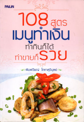 หนังสือสอนทำอาหาร  "108 สูตร เมนูทำเงิน ทำกินก็ได้ ทำขายก็รวย"