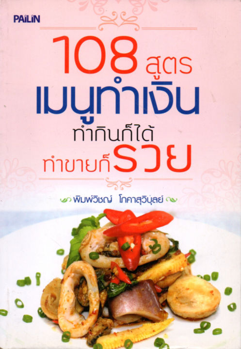 หนังสือสอนทำอาหาร-108-สูตร-เมนูทำเงิน-ทำกินก็ได้-ทำขายก็รวย