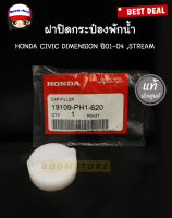 แท้ศูนย์.ฝาปิดกระป๋องพักน้ำ HONDA CIVIC DIMENSION ปี01-04 ,STREAM รหัส 19109-PH1-620