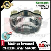 ไฟหน้าเดิม/ โคมไฟหน้า (ตาเพชร) สำหรับ KAWASAKI CHEER(เก่า)/ MAGIC - คาวาซากิ เชียร์ (ตัวเก่า) **รับประกันสินค้า** สินค้าคุณภาพสูง แถมฟรี!หลอดไฟหน้า