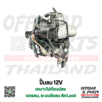 ปั้มลม ทรงแคปซูล เก่าญี่ปุ่น 12V