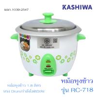 ส่งฟรี  KASHIWA หม้อหุงข้าวไฟฟ้า รุ่น RC-718 จุ 1.8 ลิตร กำลังไฟ 650w มอก.1039-2547  ส่งคละสี