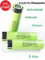 ถ่านชาร์จ Panasonic NCR18650B 3400mAh 3.7V หัวแบน ของแท้ Made in Japan ( 3 ก้อน )