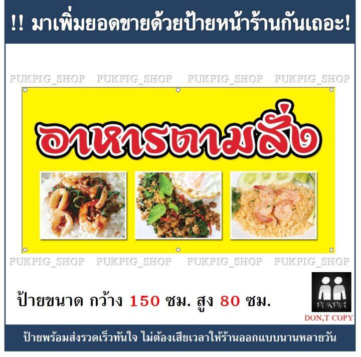 ป้ายร้าน-อาหารตามสั่ง-2-ยาว-150ซม-สูง-80ซม-ป้ายไวนิลเจาะตาไก่