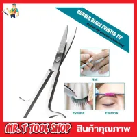 Eyebrow scissors กรรไกรตัดขนคิ้ว ที่ตัดขนจมูก ที่ตัดขนคิ้ว กรรไกรขนคิ้ว กรรไกรขนจมูก กรรไกรขนาดเล็ก nose hair scissors ปลายแหลมและปลายมน 2 ชิ้น T2230