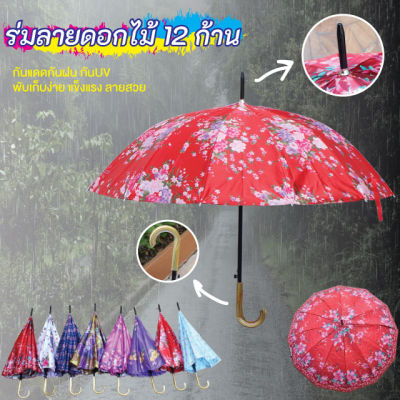 NEMOSO ร่ม ร่มลายดอกไม้ เก๋ๆ โครงเหล็ก ผ้าลายดอก ป้องกันรังสีUV ร่มกันแดด ร่มราคาถูก ร่มกันน้ำ คละสี umbrella