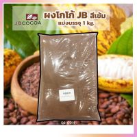 ผงโกโก้ JB สีเข้ม JB Dark Cocoa Powder 10-12% Cocoa Butter Fat 1 kg. โกโก้สำเร็จรูป ผงโกโก้