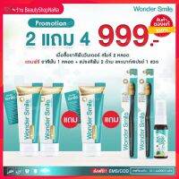 ⚡️2แถม4⚡️ Wonder Smile⚡️⚡️ส่งฟรี แท้100% วันเดอร์ สไมล์ ยาสีฟันฟอกฟันขาว ปัญหา ฟันพุ กลิ่นปาก ฟันเหลือง หินปูน ยาสีฟันสูตรพิเศษ