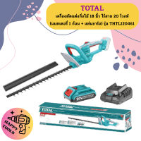 TOTAL  SET เครื่องตัดแต่งกิ่งไม้ 20V รุ่น THTLI20461 แบตเตอรี่ไร้สาย พร้อมแบตเตอรี่ 1ก้อน + แท่นชาร์จ เลื่อย เลื่อยตัดแต่งกิ่งไม้ เลื่อยยนต์