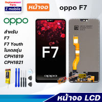 Z mobile หน้าจอ oppo F7,F7Youth งานแท้ จอชุด จอ Lcd Screen Display Touch Panel ออปโป้ F7