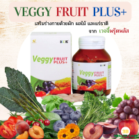 Boone Veggy Fruit Plus ผลิตภัณฑ์เสริมอาหารจากผัก ผลไม้และแร่ธาติ ตัวเลือกสำหรับคนรับประทานผักและผลไม้ไม่เพียงพอ ชนิดเม็ด