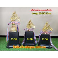 ถ้วยรางวัลนักแข่งรถ ถ้วยหัวมอเตอร์ไซต์ ถ้วยแข่งจักรยาน (ฟรีป้ายข้อความและริบบิ้นแจ้งป้ายทางแชทค่ะ)