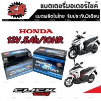 แบตเตอรี่ Honda Click 125 ทุกรุ่น ขนาด 5 แอมป์ ฮอนด้า คลิก 125 ทกรุ่นทุกปีใส่ได้ทั้งหมด แบตเตอรี่ไทยมาตรฐาน SR LTZ5S มาตรฐาน(12V 5Ah)