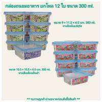 Small Evting ( ยกโหล 12 ใบ ) กล่องถนอมอาหาร ทรงสี่เหลี่ยม No.305/307/301/308  บรรจุ 300-850 มล. อย่าลืม !! กดติดตามร้าน "รับส่วนลดเพิ่ม" กล่องเก็บอาหาร