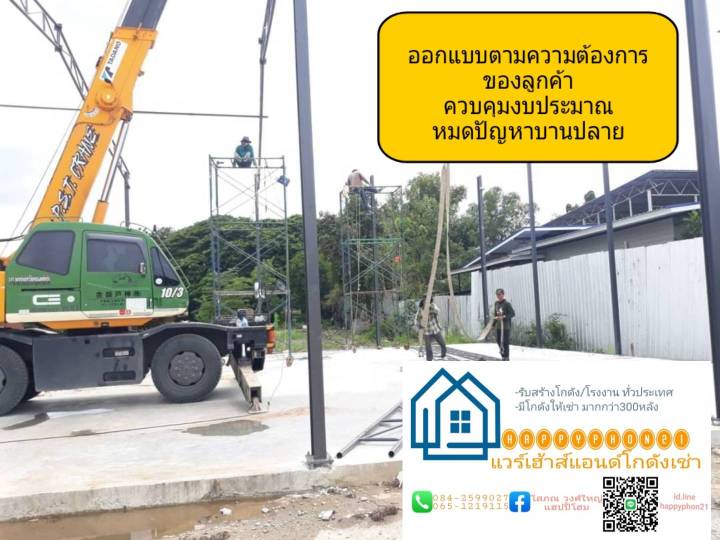 รับสร้างโกดัง-โรงงานทั่วประเทศ-โดยhappy-realestateบริษัทฯผู้รับสร้างโกดัง-โรงงานมาแล้ว300หลังทั่วประเทศ-ปรึกษาและแจ้งความต้องการได้ที่0842599027